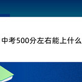杭州中考500分左右能上什么学校