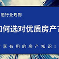 如何选对优质房产