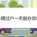 车辆过户一天能办完吗