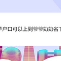 孩子户口可以上到爷爷奶奶名下吗