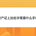 房产证上加名字需要什么手续