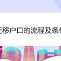 迁移户口的流程及条件