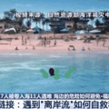 青岛两名游客被海浪卷走，其中一人遗体已找到…海边游玩时看到这_3