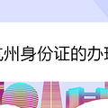 2022杭州身份证办理指南（条件+材料+流程）