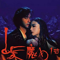 《白发魔女传》：香港武侠片的“邪典”爱情_4