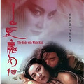 《白发魔女传》：香港武侠片的“邪典”爱情_0