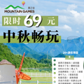 就三天！仅69元！中秋畅玩风之谷乐园，打卡烟火派对+月饼DI_3