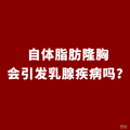 自体脂肪隆胸会引发乳腺疾病吗？