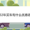 2022年买车有什么优惠政策