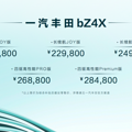 19.98万元起售，一汽丰田bZ4X上市暨bZ3亮相发布会正式开启_0