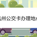 杭州公交卡办理地点
