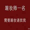 杭州新娘跟妆师