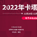 2022���籭����VS����ʿ���߹ۿ�ֱ����ڣ�11��22�գ�