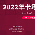 2022���籭����VSͻ��˹���߹ۿ�ֱ����ڣ�2022��11��22�գ�