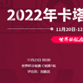 2022���籭ī����VS�������߹ۿ�ֱ����ڣ�11��23�գ�