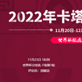 2022���籭Ħ���VS���޵������߹ۿ�ֱ����ڣ�11��23�գ�