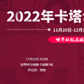 2022���籭����VS�Ĵ��������߹ۿ�ֱ����ڣ�11��23�գ�