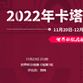 2022���籭�¹�VS�ձ����߹ۿ�ֱ����ڣ�11��23�գ�