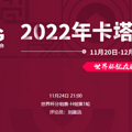 2022���籭������VS�������߹ۿ�ֱ����ڣ�11��24�գ�