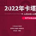2022���籭����VS��϶�����߹ۿ�ֱ����ڣ�11��26�գ�