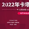 2022���籭ͻ��˹VS�Ĵ��������߹ۿ�ֱ����ڣ�11��26�գ�