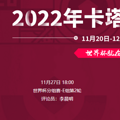 2022籭ձVS˹߹ۿֱڣ1127գ
