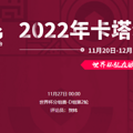 2022���籭����VS�������߹ۿ�ֱ����ڣ�11��27�գ�