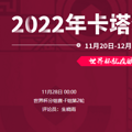 2022���籭���޵���VS���ô����߹ۿ�ֱ����ڣ�11��28�գ�
