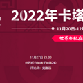 2022���籭����ʱVSĦ������߹ۿ�ֱ����ڣ�11��27�գ�