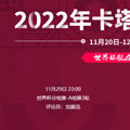 2022���籭����VS���������߹ۿ�ֱ����ڣ�11��29�գ�