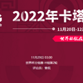 2022���籭������VS���������߹ۿ�ֱ����ڣ�11��29�գ�