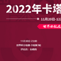 2022���籭�Ĵ�����vs�������߹ۿ�ֱ����ڣ�11��30�գ�