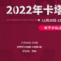 2022���籭ͻ��˹VS�������߹ۿ�ֱ����ڣ�11��30�գ�