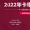 2022���籭��϶��VS���ڼӶ����߹ۿ�ֱ����ڣ�11��29�գ�
