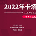 2022���籭����VS�������߹ۿ�ֱ����ڣ�11��30�գ�