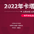 2022���籭����VS����͢���߹ۿ�ֱ����ڣ�12��1�գ�
