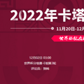 2022���籭�ձ�vs���������߹ۿ�ֱ����ڣ�12��02�գ�