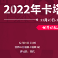 2022���籭���޵���vs����ʱ���߹ۿ�ֱ����ڣ�12��1�գ�