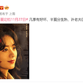 今日份的瓜丨大S发文否认吸毒和出轨，王冰冰赖美云同框合影双份_0