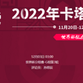 2022���籭����¡vs�������߹ۿ�ֱ����ڣ�12��03�գ�