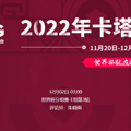 2022���籭��˹�����vs�¹����߹ۿ�ֱ����ڣ�12��02�գ�
