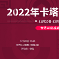 2022���籭����vs���������߹ۿ�ֱ����ڣ�12��02�գ�