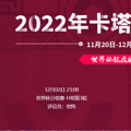 2022���籭����vs���������߹ۿ�ֱ����ڣ�12��02�գ�