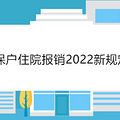 ͱסԺ2022¹涨