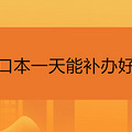 户口本一天能补办好吗