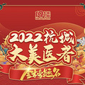 2022年度杭城医美界美学艺术家，谁能金榜题名？你说了算！