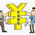 2023杭州失业保险金申请指南（条件+期限）