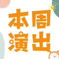 本周演出 | 年度绝对不可错过的舞蹈风暴《舞动经典》即将来袭_2