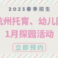 无房产、户籍限制！杭州多所幼儿园春季入托插班学位申请中！覆盖_5