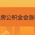 住房公积金会涨吗